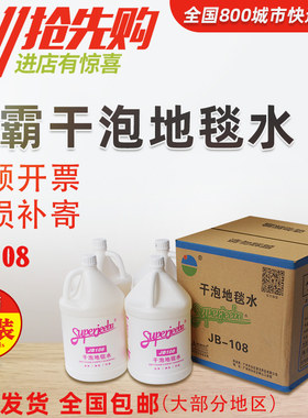 洁霸JB108干泡地毯水 布艺水纹地毯清洁剂酒店家用清洗1箱4桶装