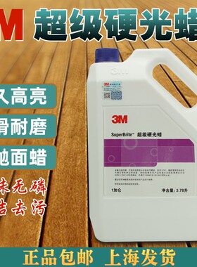 正品3M超级硬光蜡硬质地面蜡大理石蜡PVC地板蜡木地板防滑型蜡水