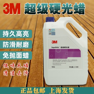 正品3M超级硬光蜡硬质地面蜡大理石蜡PVC地板蜡木地板防滑型蜡水