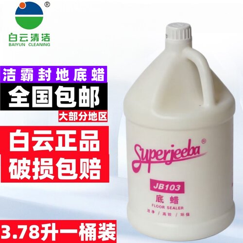 白云洁霸JB103封地底蜡大理石塑胶地板PVC环氧地坪蜡水磨石打底蜡