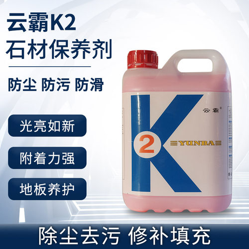 云霸K2石材保养剂结晶剂抛光大理石晶面剂水磨石瓷砖护理蜡清洁剂