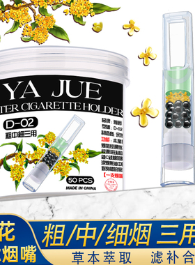 雅爵桂花一次性焦油过滤器烟嘴男女士吸烟通用粗中细五用滤嘴D02