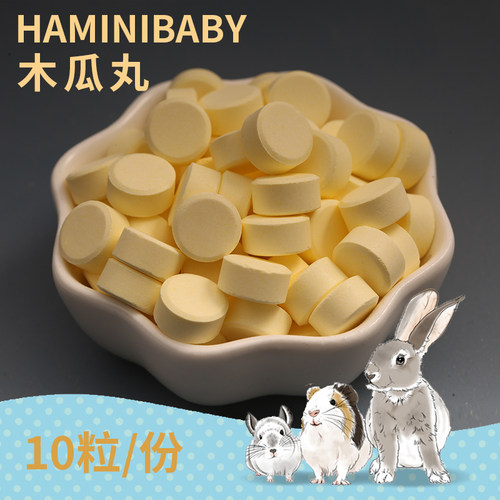 【傻傻龙猫】10粒 木瓜丸 化毛膏片状   预防兔子毛球 龙猫化毛