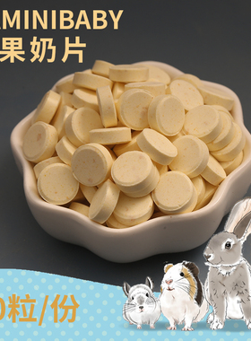 【傻傻龙猫】10粒 水果奶片 小宠补充营养 口味随机发
