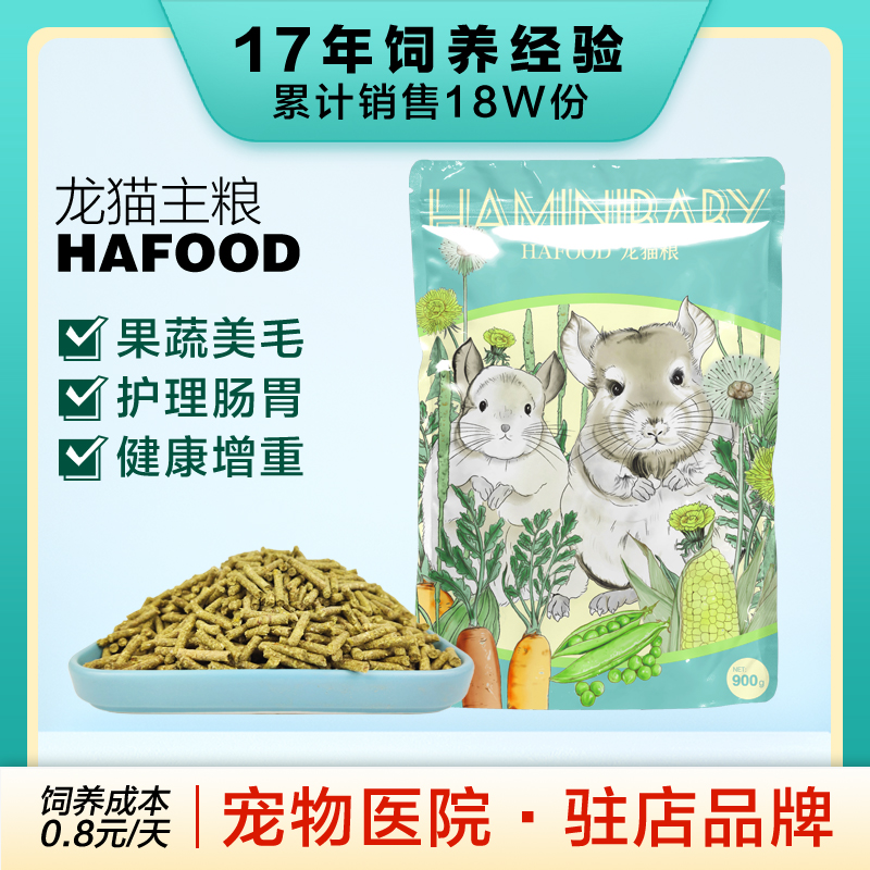 【傻傻龙猫】900克主粮hafood马祖瑞mazuri配比龙猫粮食食物饲料