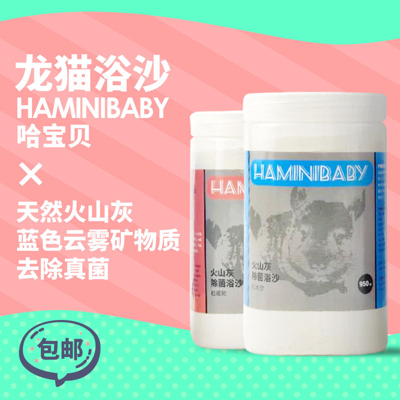哈宝贝火山灰龙猫浴沙宠物小仓鼠沐浴沙洗澡用品浴砂浴盐蓝云包邮