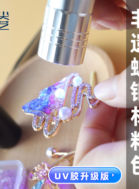 【60秒速干】UV胶版螺钿材料包