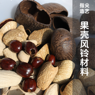 【指尖造艺】果壳风铃diy材料包 云南天然风铃果壳挂件印尼果壳
