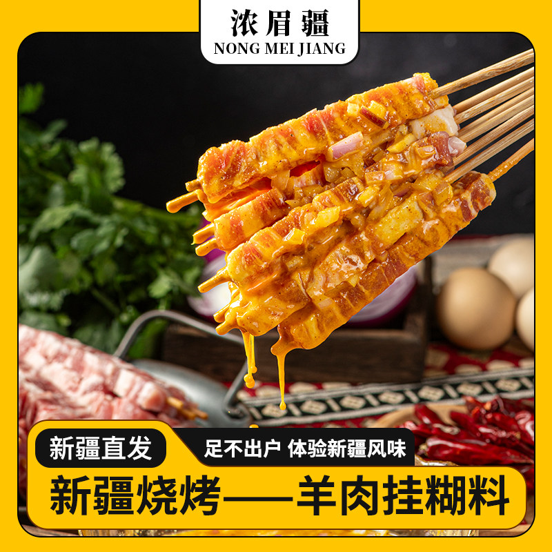[浓眉疆]新疆烧烤挂糊料羊肉串馕坑架子肉挂糊料产地直发,粮油调味/速食/干货/烘焙,烧烤调料/腌料,淘宝优惠券,粉丝福利购,淘宝优惠卷