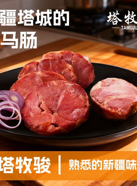 新疆特色塔城熏马肠 果木熏制 特色美食 双仓发货