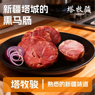 新疆特色塔城熏马肠 果木熏制 特色美食 双仓发货