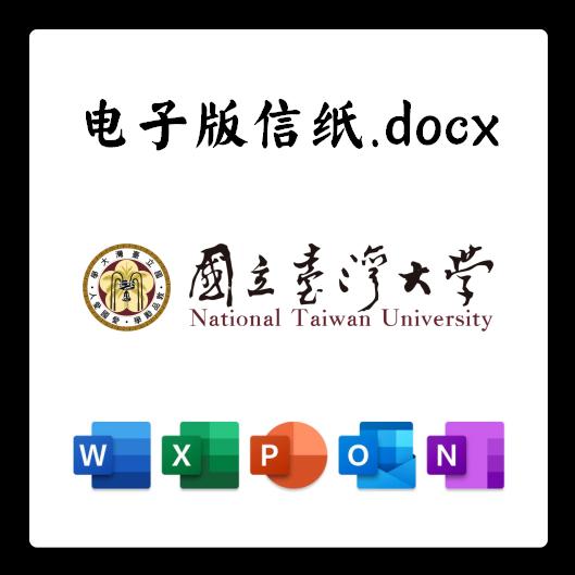 台湾大学信纸草稿纸台大电子版推荐信草稿纸word版docx电子版