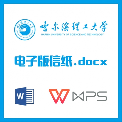 哈尔滨理工大学信纸草稿纸哈理工信纸草稿纸word版docx电子版pdf