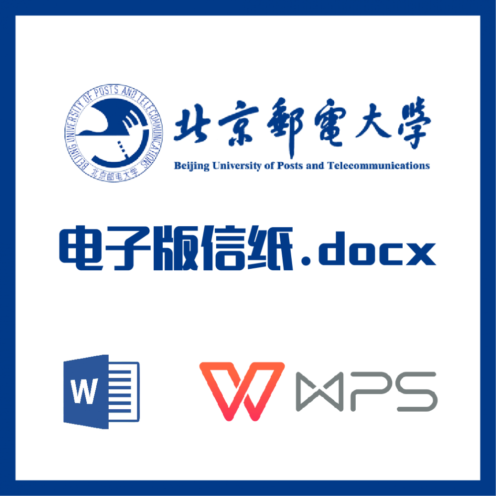 北京邮电大学信纸草稿纸北邮信纸草稿纸word版docx电子版pdf