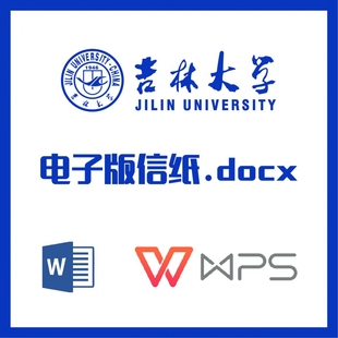 吉林大学信纸草稿纸吉大信纸草稿纸word版docx电子版pdf