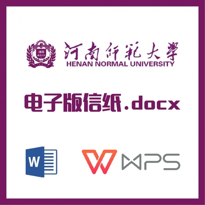 河南师范大学信纸草稿纸河南师大信纸草稿纸word版docx电子版pdf