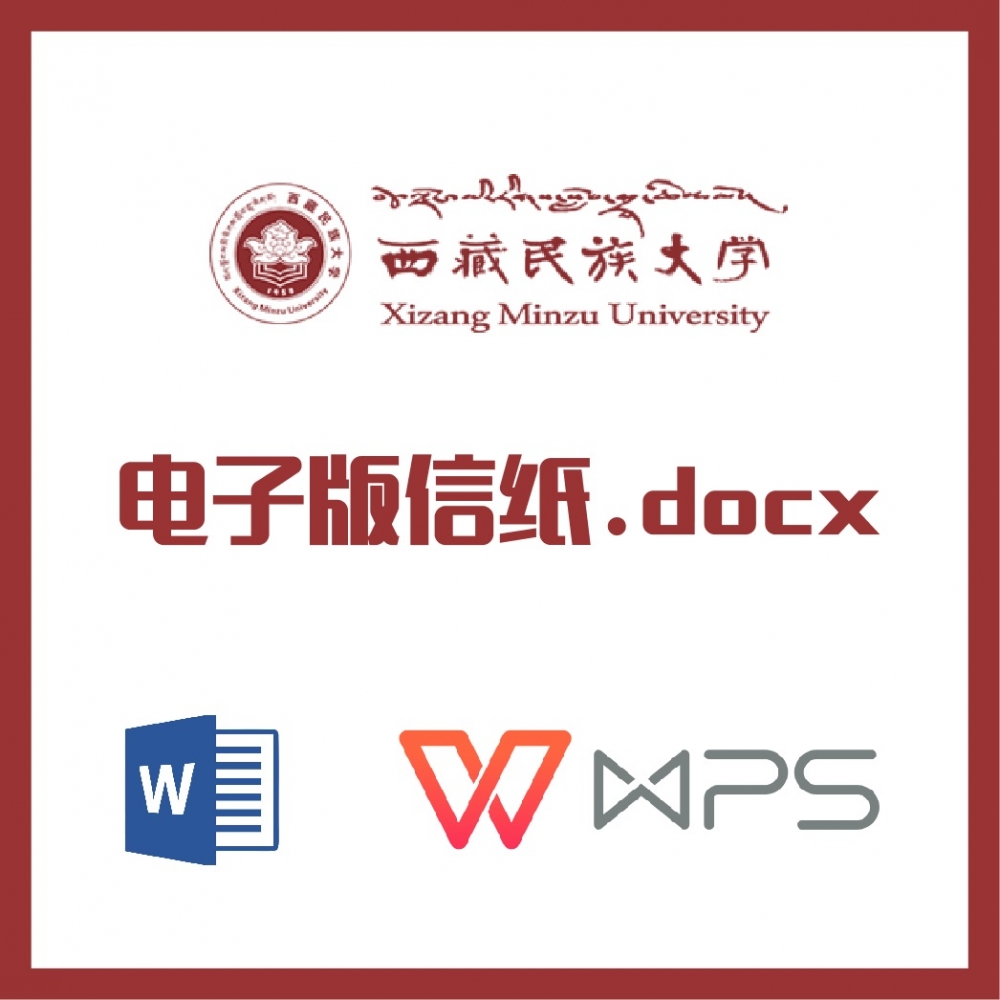 西藏民族大学信纸草稿纸西藏民族信纸草稿纸word版docx电子版pdf