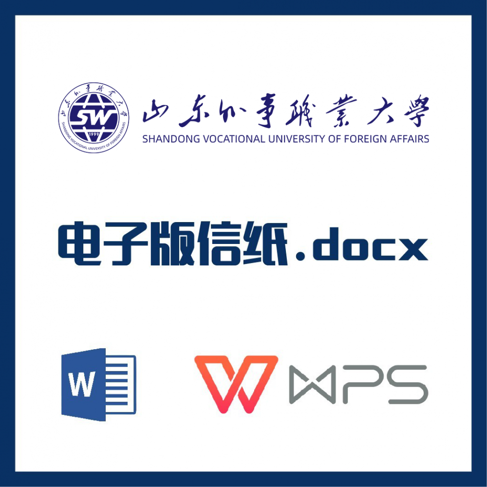 山东外事职业大学信纸草稿纸山外事信纸草稿纸word版docx电子版