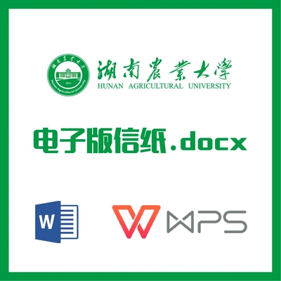 湖南农业大学信纸草稿纸湖南农大信纸草稿纸word版docx电子版pdf