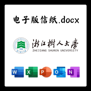 浙江树人大学信纸草稿纸树人电子版推荐信草稿纸word版docx电子版