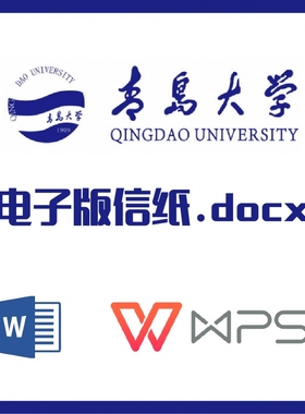 青岛大学信纸草稿纸山东青大草稿纸word版docx电子版pdf信纸