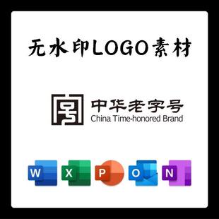 中华老字号标志LOGO电子版PNG透明底PPT矢量图PSD高清AI
