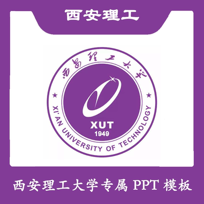 西安理工大学PPT西安理工PPT模板简约清新欧美毕业答辩汇报总结