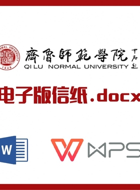 齐鲁师范学院信纸草稿纸齐鲁师大草稿纸word版docx电子版pdf信纸