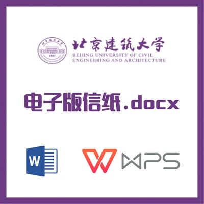 北京建筑大学信纸草稿纸北建大信纸草稿纸word版docx电子版pdf