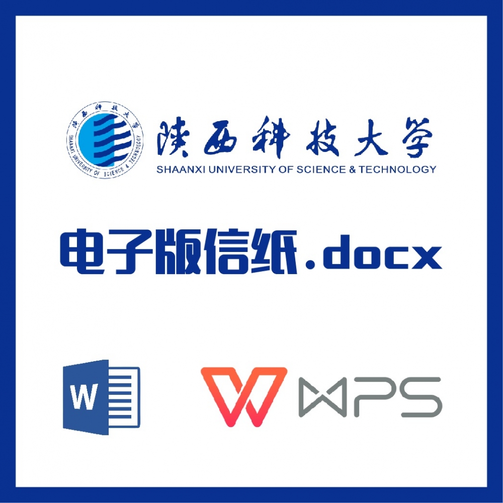 陕西科技大学信纸草稿纸陕科大信纸草稿纸word版docx电子版pdf