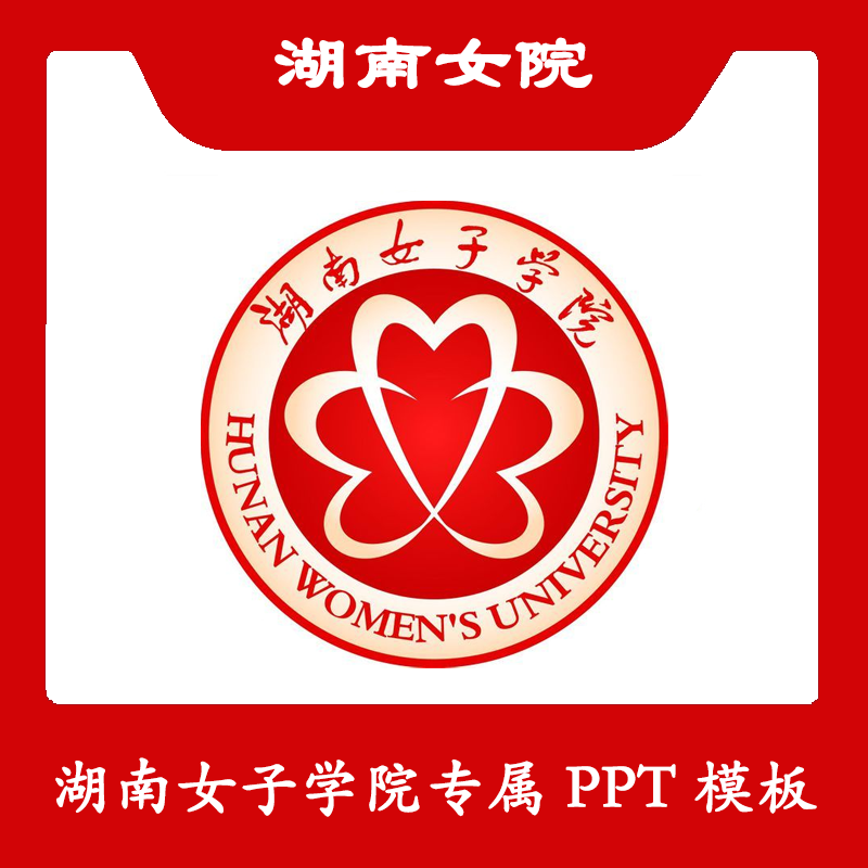湖南女子学院PPT湖南女院PPT模板简约清新欧美毕业答辩汇报总结