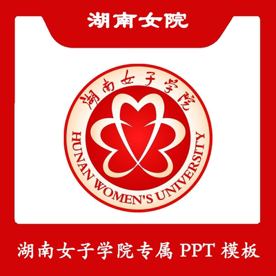 湖南女子学院PPT湖南女院PPT模板简约清新欧美毕业答辩汇报总结