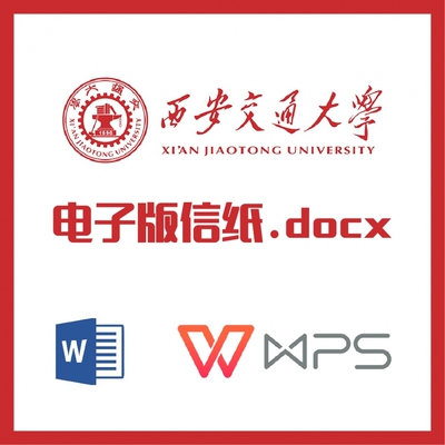 西安交通大学信纸草稿纸西交大信纸草稿纸word版docx电子版pdf