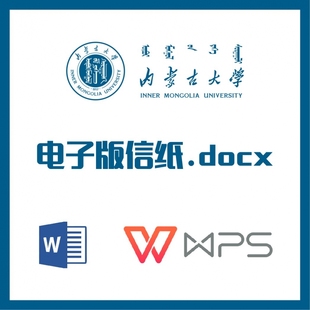 内蒙古大学信纸草稿纸内大信纸草稿纸word版docx电子版