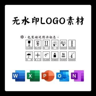 包装储运图示图标LOGO电子版PNG透明底PPT矢量图PSD高清AI标志