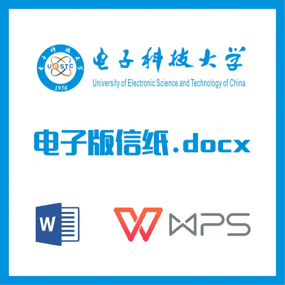 电子科技大学信纸草稿纸电子科大信纸草稿纸word版docx电子版pdf