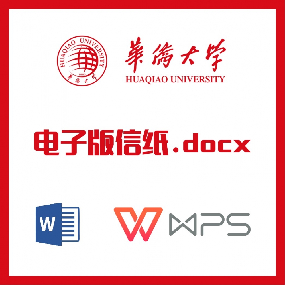 华侨大学信纸草稿纸华大信纸草稿纸word版docx电子版pdf