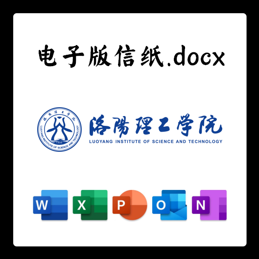 洛阳理工学院信纸草稿纸洛里电子版推荐信草稿纸word版docx电