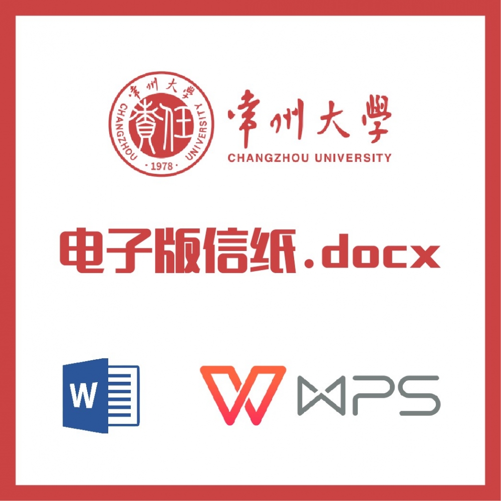 常州大学信纸草稿纸常大信纸草稿纸word版docx电子版pdf