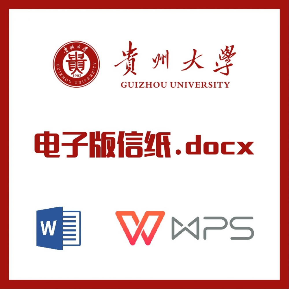 贵州大学信纸草稿纸贵大信纸草稿纸word版docx电子版