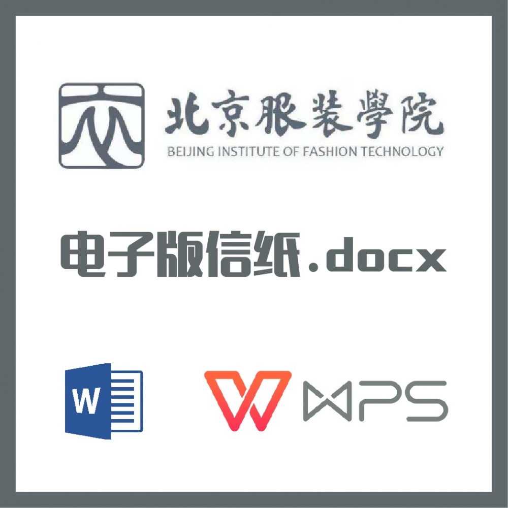 北京服装学院信纸草稿纸北服信纸草稿纸word版docx电子版pdf