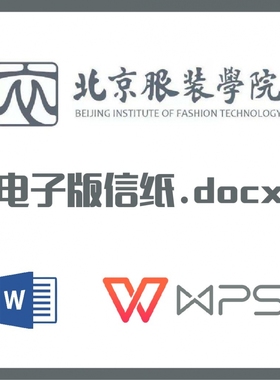 北京服装学院信纸草稿纸北服信纸草稿纸word版docx电子版pdf