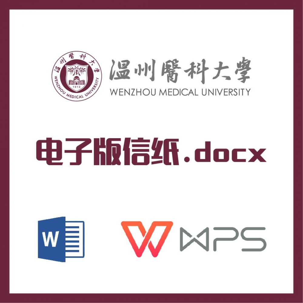 温州医科大学信纸草稿纸温医大草稿纸word版docx电子版pdf信纸