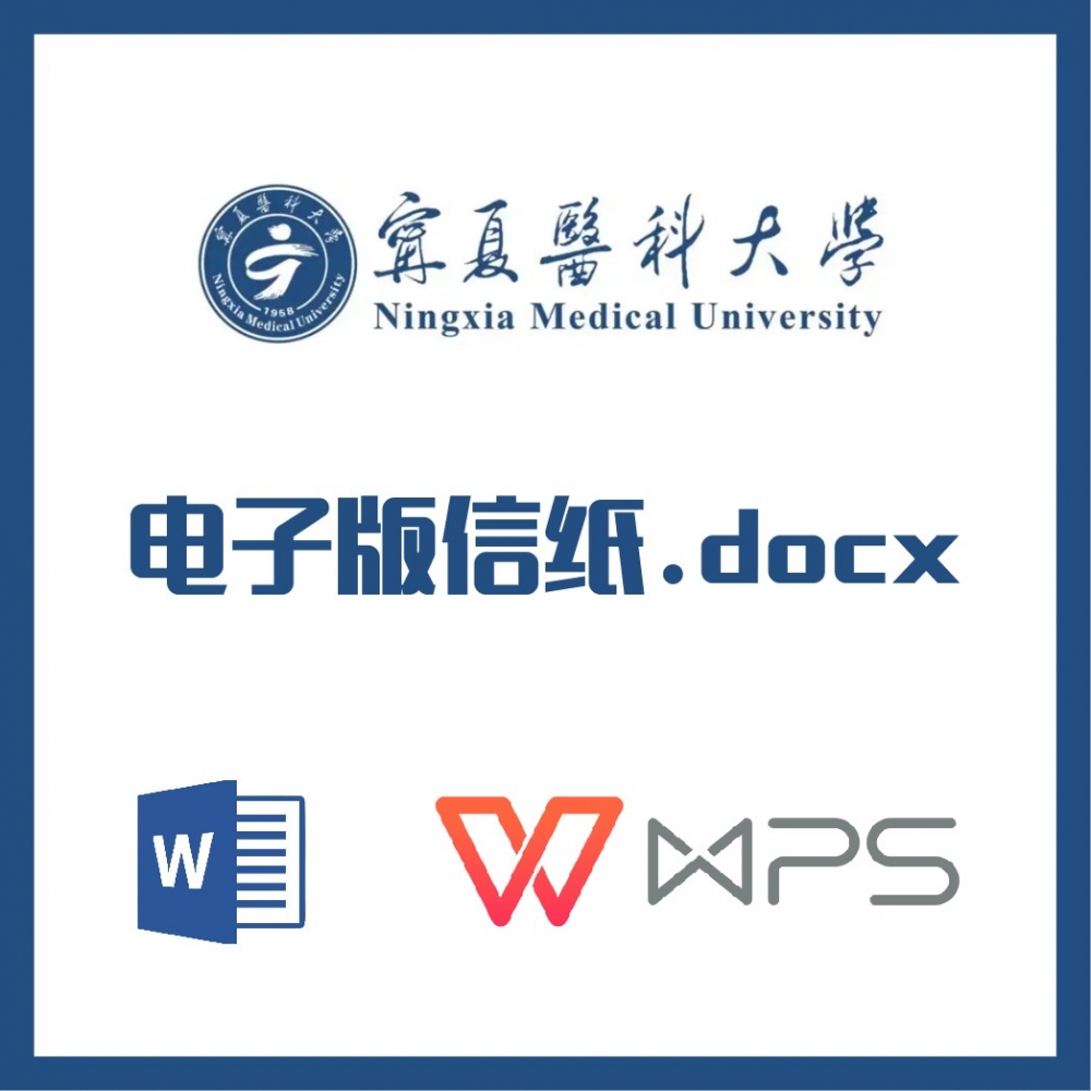 宁夏医科大学信纸草稿纸宁医大信纸草稿纸word版docx电子版