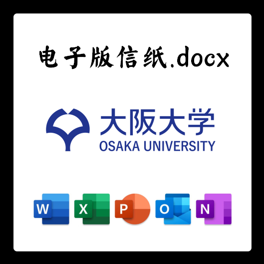 日本大阪大学信纸电子版推荐信草稿纸word版docx电子版pdf版