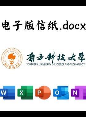 南方科技大学大学信纸草稿纸南科大电子版推荐信草稿纸word版docx