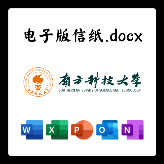 南方科技大学大学信纸草稿纸南科大电子版推荐信草稿纸word版docx