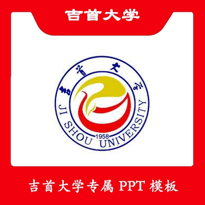 吉首大学PPT吉首PPT模板简约清新欧美毕业答辩汇报总结扁平科技