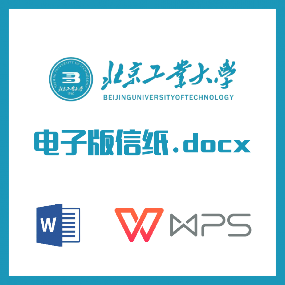 北京工业大学信纸草稿纸北工大信纸草稿纸word版docx电子版pdf