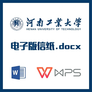 河南工业大学信纸草稿纸河工大信纸草稿纸word版docx电子版pdf